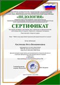 Сертификат о публикации на веб. сайте Всероссийского издания "Педология" от 30.10.2018 Сертификат о публикации на веб. сайте Всероссийского издания "Педология" от 30.10.2018