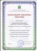 Благодарственное письмо Департамента Образования Администрации города Ханты-Мансийска от 25.10.2018 Благодарственное письмо Департамента Образования Администрации города Ханты-Мансийска от 25.10.2018