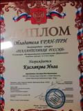 Диплом Обладателя ГРАН-ПРИ Международный конкурс " Талантливая Россия" Москва-Калиниград 25.03.2017 Диплом Обладателя ГРАН-ПРИ Международный конкурс " Талантливая Россия" Москва-Калиниград 25.03.2017