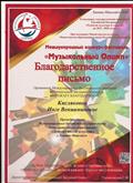 Благодарственное письмо Международного конкурса "Музыкальный олимп" от 02.12.2018 Благодарственное письмо Международного конкурса "Музыкальный олимп" от 02.12.2018
