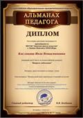 диплом Всероссийского конкурса Альманах Педагога 2018 г диплом Всероссийского конкурса Альманах Педагога 2018 г