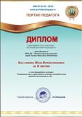 Диплом Междунродный конкурс Портал Педагога 2018 Диплом Междунродный конкурс Портал Педагога 2018